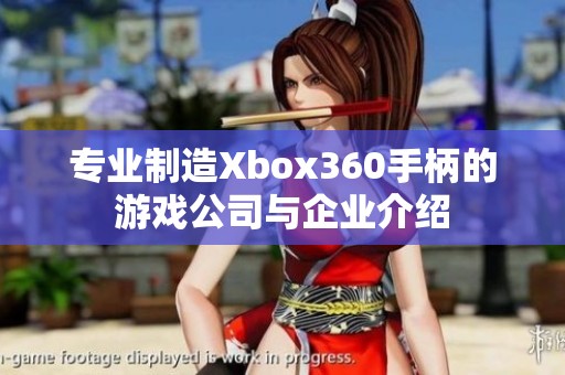 专业制造Xbox360手柄的游戏公司与企业介绍