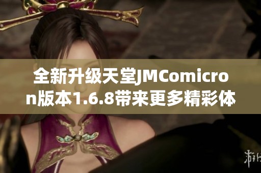 全新升级天堂JMComicron版本1.6.8带来更多精彩体验