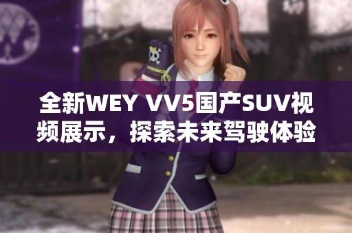 全新WEY VV5国产SUV视频展示，探索未来驾驶体验