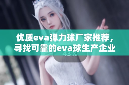 优质eva弹力球厂家推荐，寻找可靠的eva球生产企业