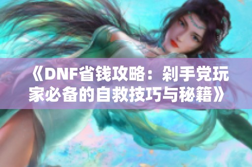 《DNF省钱攻略：剁手党玩家必备的自救技巧与秘籍》