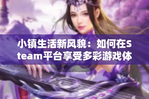 小镇生活新风貌：如何在Steam平台享受多彩游戏体验