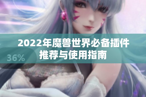 2022年魔兽世界必备插件推荐与使用指南