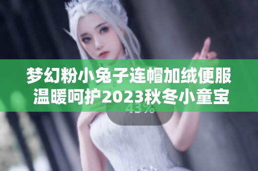 梦幻粉小兔子连帽加绒便服 温暖呵护2023秋冬小童宝宝