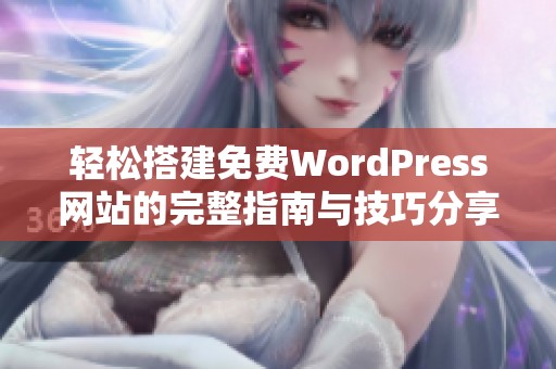 轻松搭建免费WordPress网站的完整指南与技巧分享