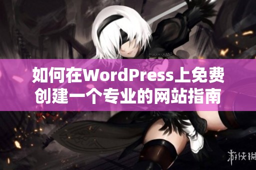 如何在WordPress上免费创建一个专业的网站指南