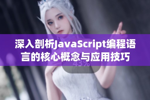 深入剖析JavaScript编程语言的核心概念与应用技巧