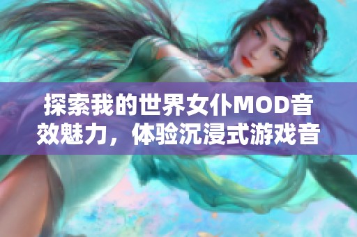 探索我的世界女仆MOD音效魅力，体验沉浸式游戏音乐之美