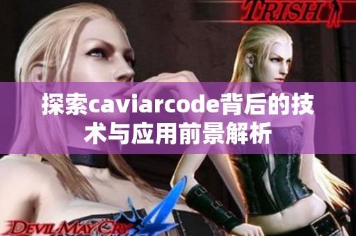 探索caviarcode背后的技术与应用前景解析