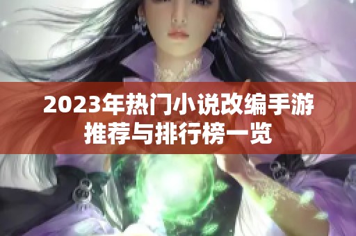 2023年热门小说改编手游推荐与排行榜一览