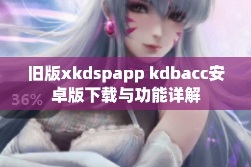 旧版xkdspapp kdbacc安卓版下载与功能详解