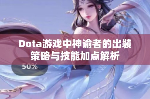 Dota游戏中神谕者的出装策略与技能加点解析