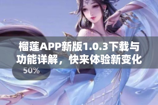 榴莲APP新版1.0.3下载与功能详解，快来体验新变化！