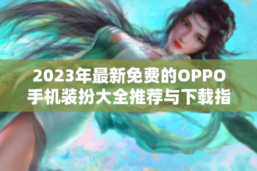 2023年最新免费的OPPO手机装扮大全推荐与下载指南