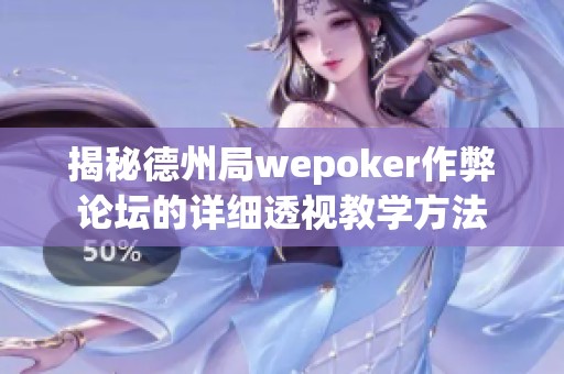 揭秘德州局wepoker作弊论坛的详细透视教学方法