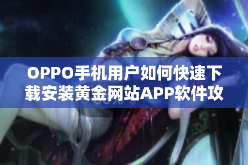 OPPO手机用户如何快速下载安装黄金网站APP软件攻略