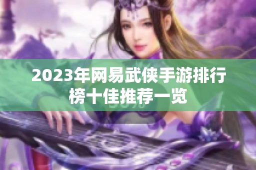 2023年网易武侠手游排行榜十佳推荐一览