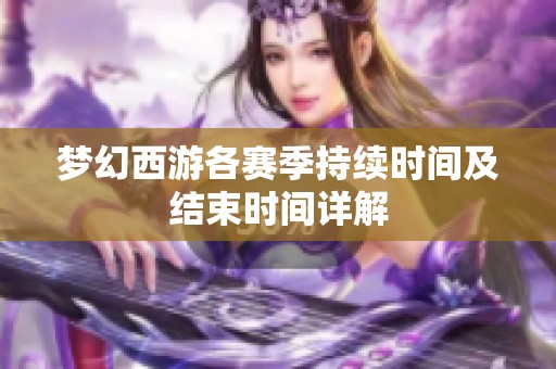 梦幻西游各赛季持续时间及结束时间详解