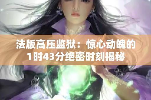 法版高压监狱：惊心动魄的1时43分绝密时刻揭秘