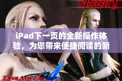 iPad下一页的全新操作体验，为您带来便捷阅读的新选择