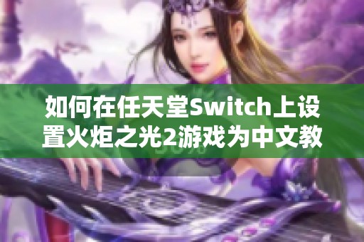 如何在任天堂Switch上设置火炬之光2游戏为中文教程