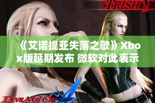 《艾诺提亚失落之歌》Xbox版延期发布 微软对此表示歉意