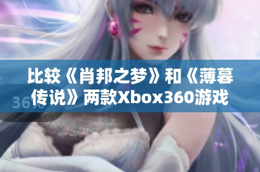 比较《肖邦之梦》和《薄暮传说》两款Xbox360游戏的乐趣与体验