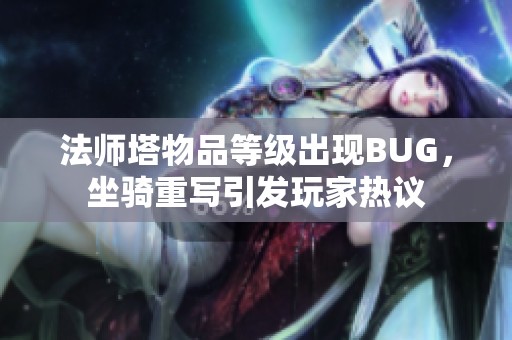 法师塔物品等级出现BUG，坐骑重写引发玩家热议