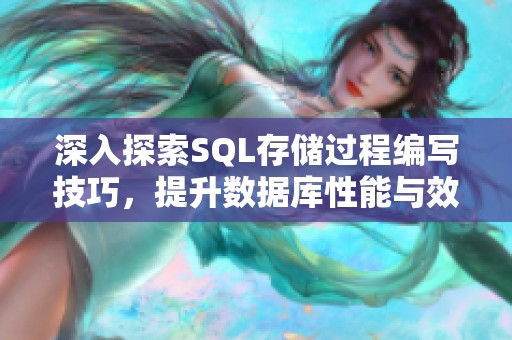 深入探索SQL存储过程编写技巧，提升数据库性能与效率