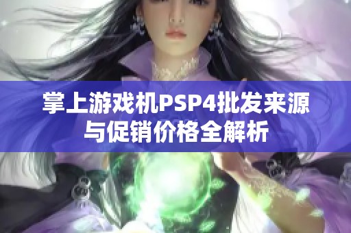 掌上游戏机PSP4批发来源与促销价格全解析