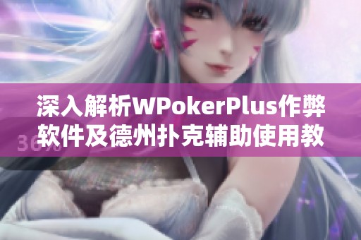 深入解析WPokerPlus作弊软件及德州扑克辅助使用教程