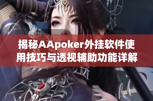 揭秘AApoker外挂软件使用技巧与透视辅助功能详解