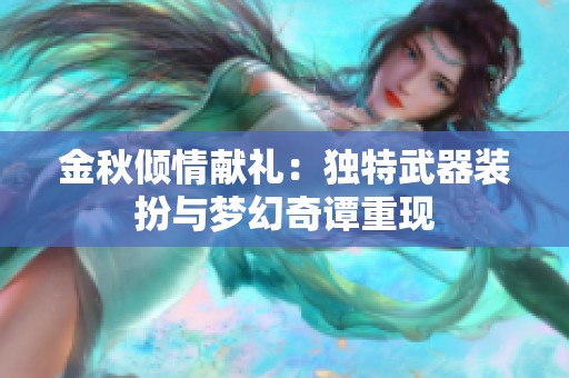 金秋倾情献礼：独特武器装扮与梦幻奇谭重现