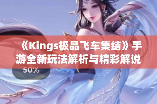 《Kings极品飞车集结》手游全新玩法解析与精彩解说分享