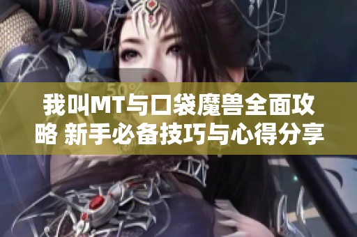 我叫MT与口袋魔兽全面攻略 新手必备技巧与心得分享