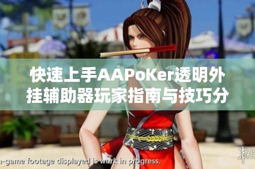 快速上手AAPoKer透明外挂辅助器玩家指南与技巧分享