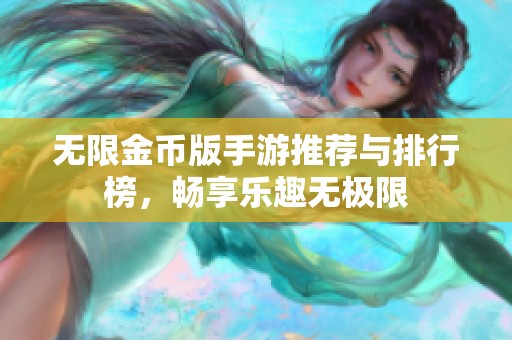 无限金币版手游推荐与排行榜，畅享乐趣无极限