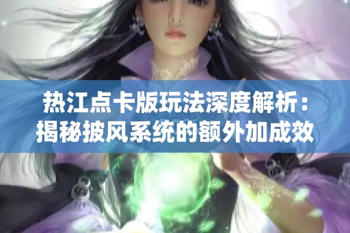 热江点卡版玩法深度解析：揭秘披风系统的额外加成效果