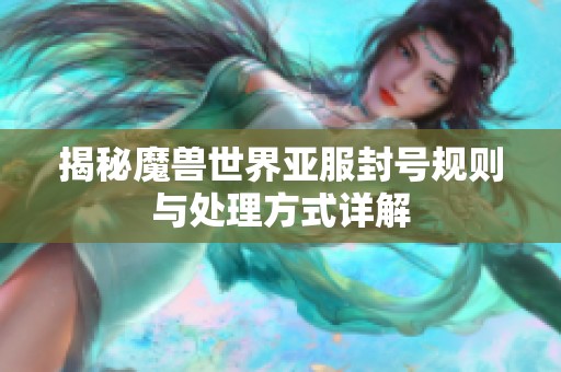 揭秘魔兽世界亚服封号规则与处理方式详解