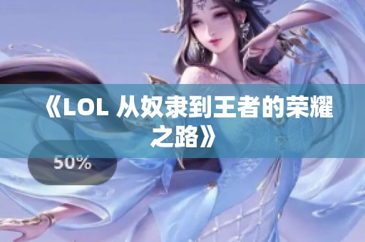 《LOL 从奴隶到王者的荣耀之路》