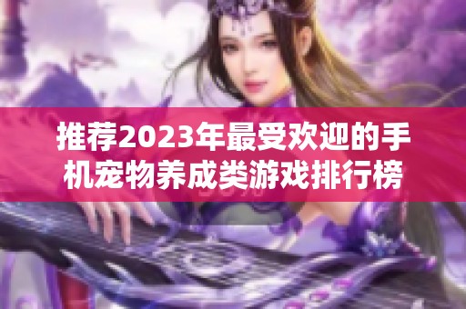 推荐2023年最受欢迎的手机宠物养成类游戏排行榜