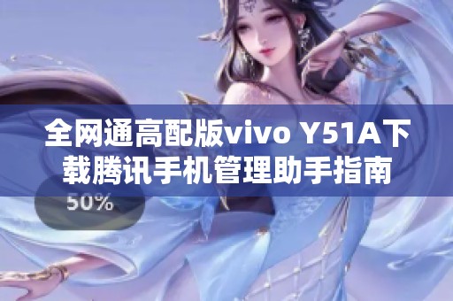 全网通高配版vivo Y51A下载腾讯手机管理助手指南