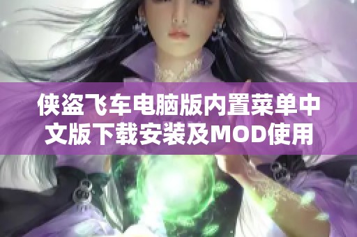 侠盗飞车电脑版内置菜单中文版下载安装及MOD使用指南