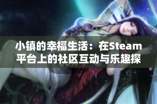 小镇的幸福生活：在Steam平台上的社区互动与乐趣探秘