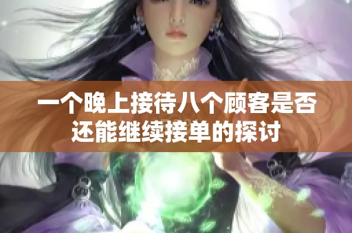 一个晚上接待八个顾客是否还能继续接单的探讨