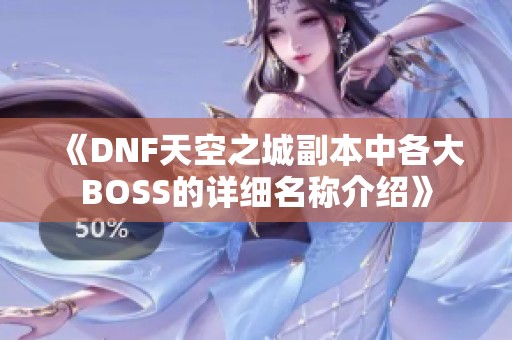 《DNF天空之城副本中各大BOSS的详细名称介绍》