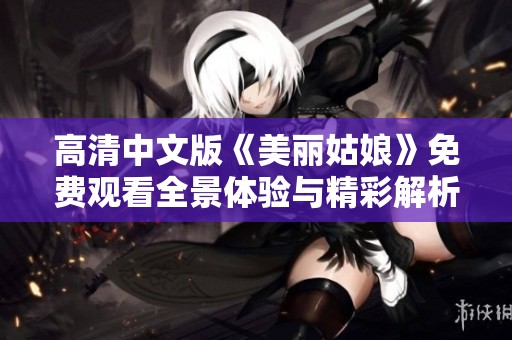 高清中文版《美丽姑娘》免费观看全景体验与精彩解析