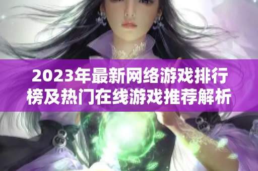 2023年最新网络游戏排行榜及热门在线游戏推荐解析