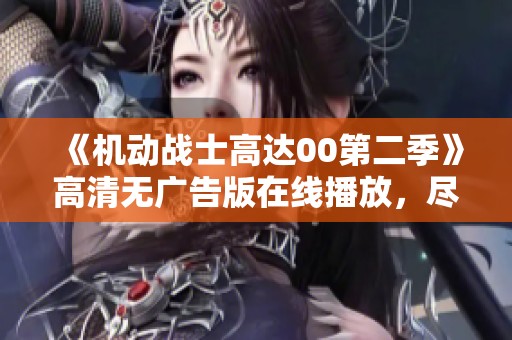 《机动战士高达00第二季》高清无广告版在线播放，尽享精彩剧情