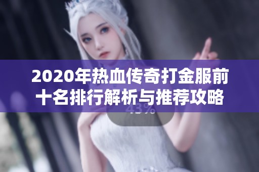 2020年热血传奇打金服前十名排行解析与推荐攻略